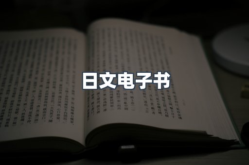 日文电子书