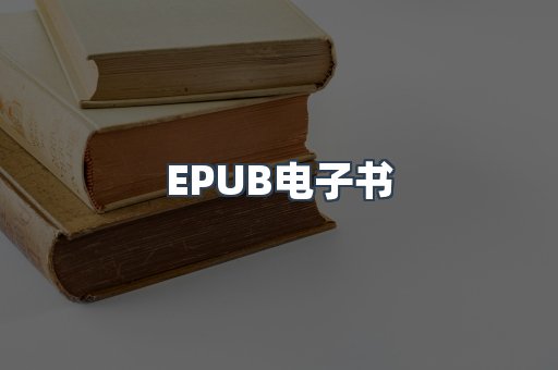 EPUB电子书